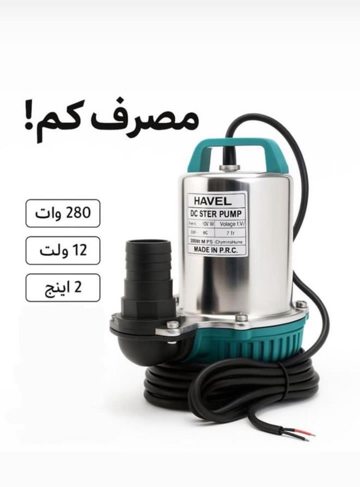 پمپ کفکش بدون نیاز به برق شهری